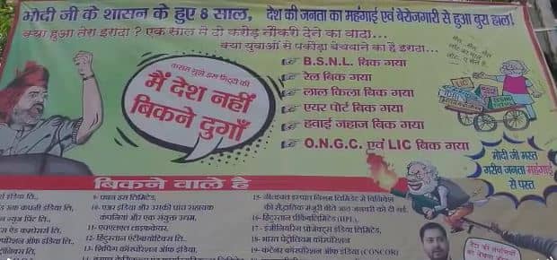 पोस्टर वार :  राजद का भाजपा पर बड़ा हमला, 8 साल में बिक गए कई सरकारी कंपनियां , पूंजीपतियों के हाथ में अर्थव्यवस्था