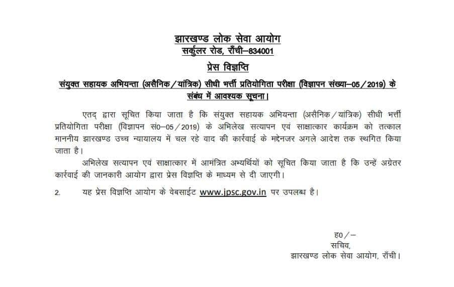 Live Update : सहायक अभियंता नियुक्ति प्रक्रिया, हाईकोर्ट की फटकार के बाद जेपीएससी स्थगित किया इंटरव्यू
