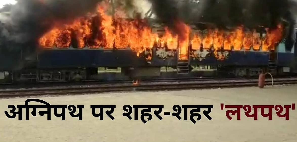 झारखंड पहुंची 'अग्निपथ' की आ'ग, इन जिलों में छात्रों का उ'ग्र प्रदर्शन, जानिए डिटेल्स