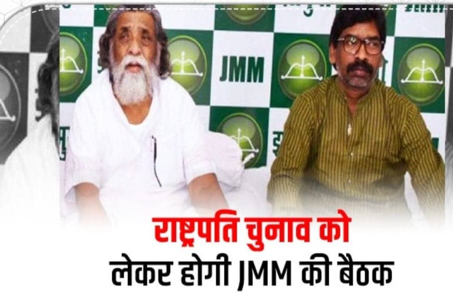 Live Update : JMM भी द्रौपदी मुर्मू को देगा समर्थन,आज की बैठक में तय हो जाएगा