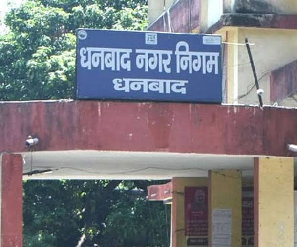 धनबाद नगर निगम में नौकरी दिलाने के नाम पर ठगी, निगम के अधिकारियों पर लग रहे आरोप