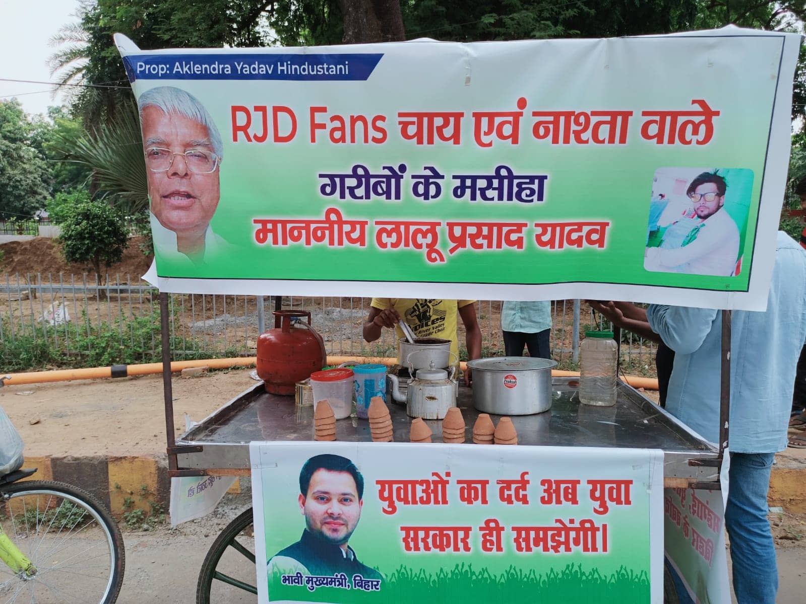 नौकरी नहीं मिली तो खोला RJD फैन चाय वाला, तेजप्रताप भी पहुंचे चाय पीने