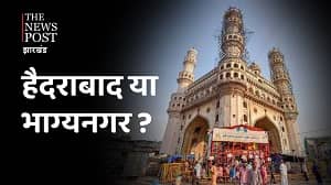 हैदराबाद का नाम क्या कभी ‘भाग्यनगर’ था?- जानिये क्यों हो रही है अभी चर्चा