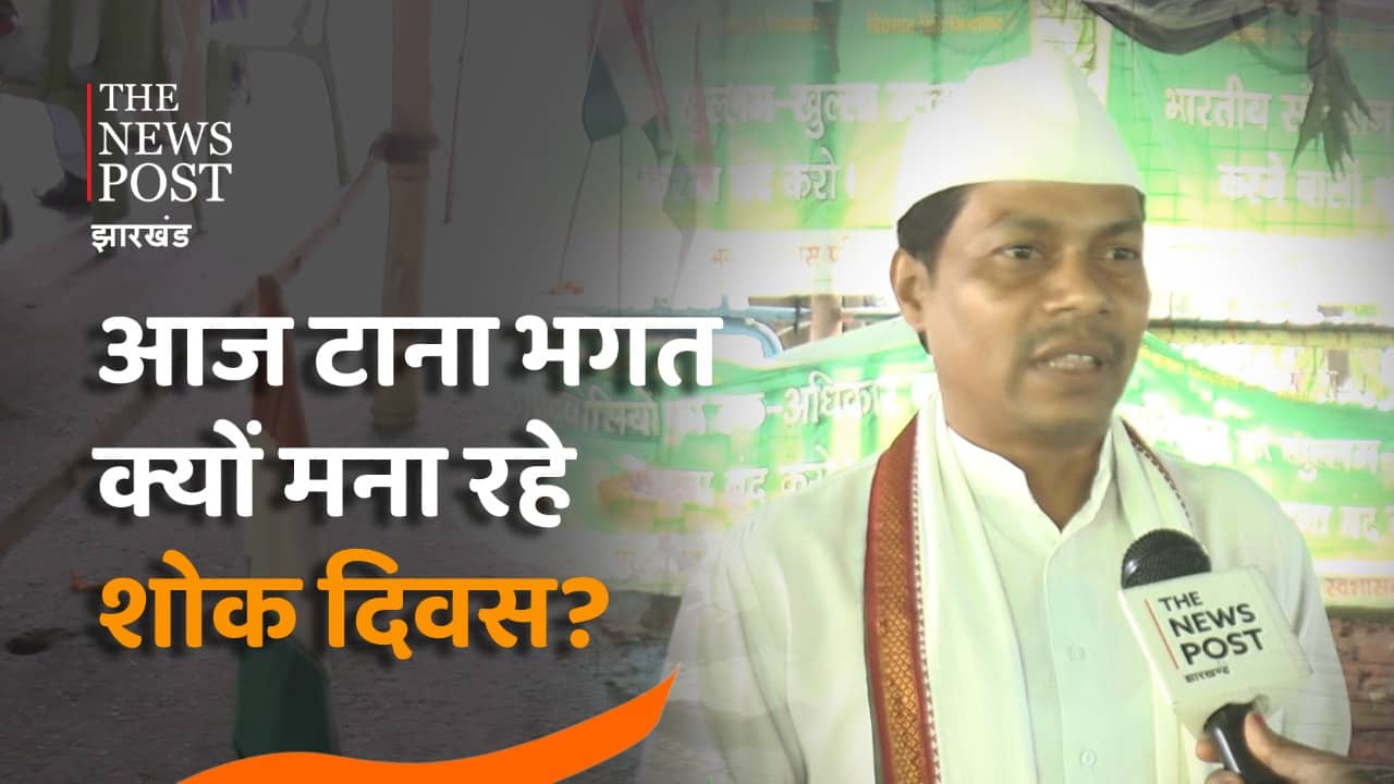 करीब चार महीने से धरना दे रहे टाना भगतों ने आज क्यों मनाया शोक दिवस, जानिये उनकी व्यथा