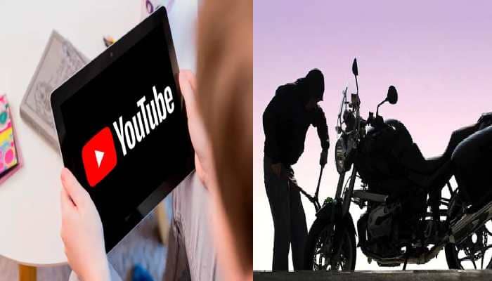 यूट्यूब से वीडियो देख नाबालिग ने सीखा चाभी बनाना, फिर चुरा ली 6 बाइक  