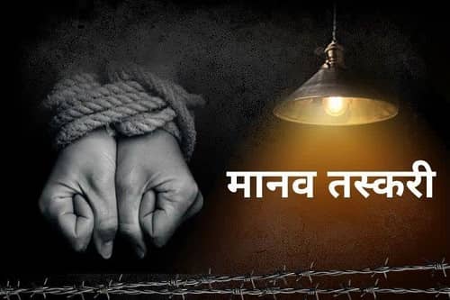 8 वर्षीय बच्ची के साथ मानव तस्कर गिरफ्तार, नाबालिग के पिता को क्यों किया गया गिरफ्तार, जानिए