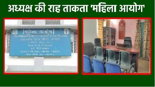 सूबे में महिलाओं का हाल बेहाल, आयोग की कुर्सी कर रही है अध्यक्ष का इंतजार