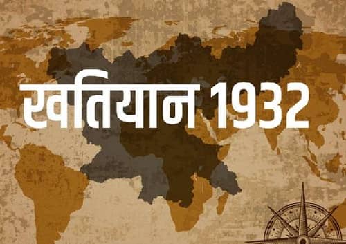 चर्चा में: क्या है 1932 का खतियान, आईये समझते हैं