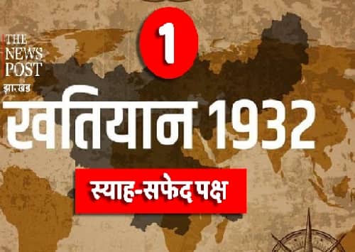 खतियान एफेक्ट: संथाल में किसे होगा फायदा किसे नुकसान, जानिए कितने प्रतिशत लोग होंगे लाभान्वित