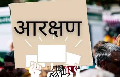 आरक्षण फिर चर्चा में, जानिये इसकी सीमा और आधार पर क्यों उठ रहे सवाल