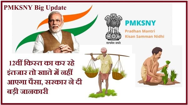 PM Kisan Yojana: जानें कब तक आएगा किसानों के खाते में 12वीं किस्त, ऐसे देखें सूची में अपना नाम