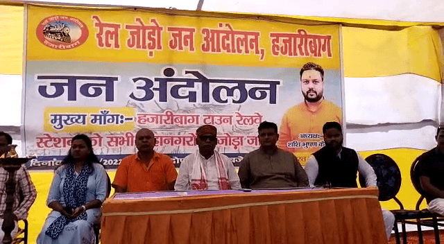 हजारीबाग रेलवे स्टेशन पर एक्स्प्रेस ट्रेन नहीं रुकने से लोग परेशान, मांग पूरी नहीं होने पर रेल रोको, जेल भरो आंदोलन की चैतावनी