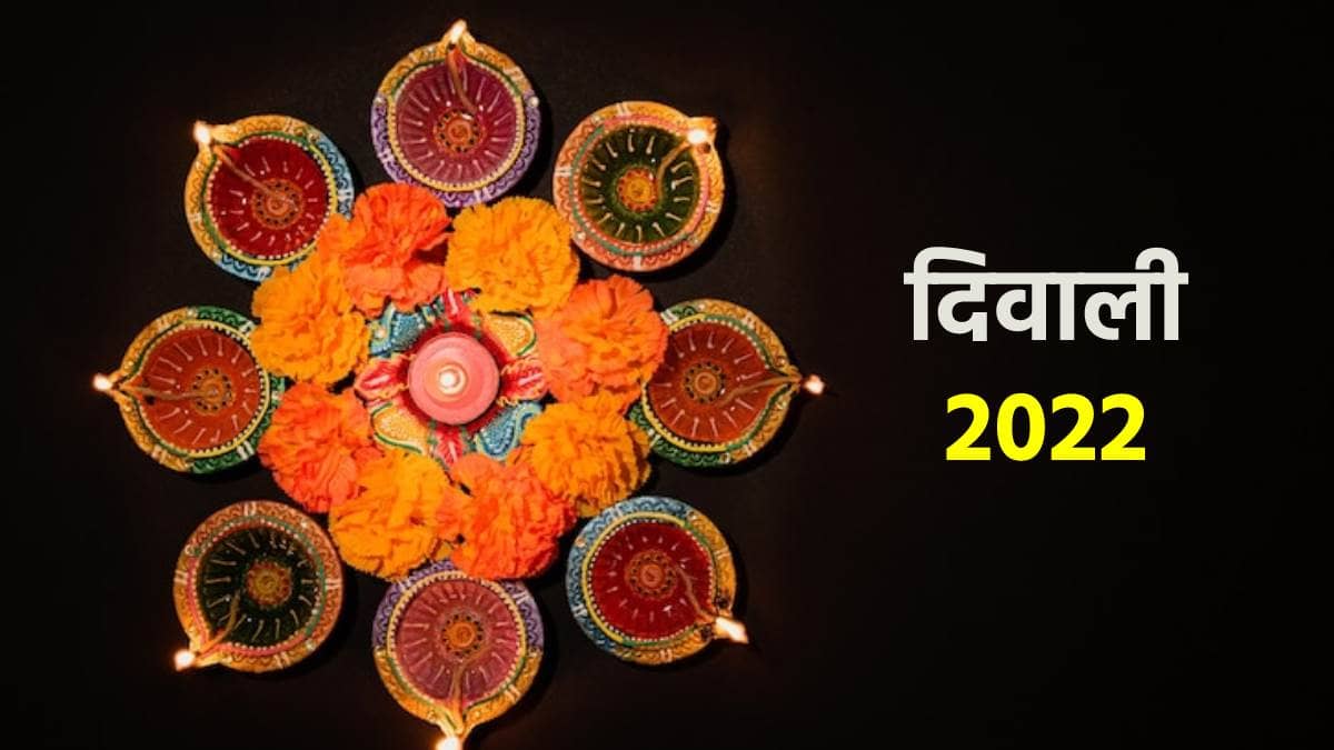 Diwali 2022: इस साल कब मनाई जाएगी दिवाली, क्यों इसे ‘रोशनी का त्योहार’ कहा जाता है, जानिए  