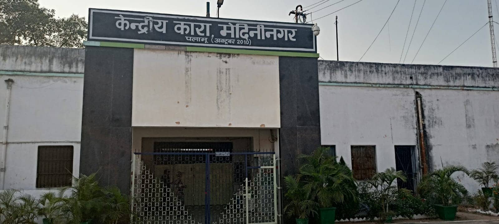 पलामू: गैंगस्टर अमन साहू ने मेदिनीनगर सेंट्रल जेल के सुपरिटेंडेंट को दी जान से मारने की धमकी