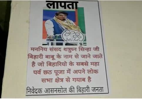 लापता हुए तृणमूल सांसद शत्रुघ्न सिन्हा! लोगों ने पोस्टर लगाकर पूछा कहां हैं बिहारी बाबू 