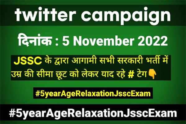 JPSC और JSSC भर्ती प्रक्रिया में पांच साल उम्र की छूट के लिए ट्विटर में चलेगा कैंपेन