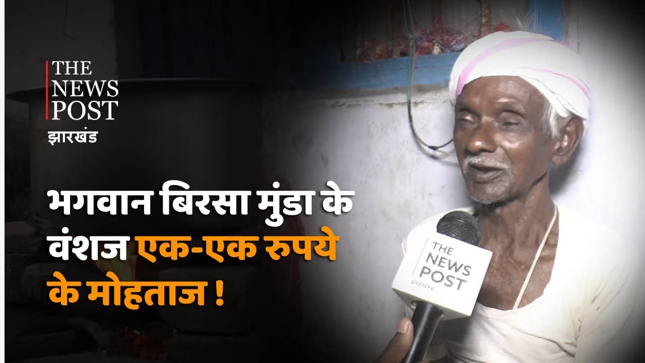 TNP SPECIAL: जिस बिरसा मुंडा के जन्म दिवस पर करोड़ों  हो रहे हैं  खर्च, उनके वंशज एक-एक रुपये को हैं मोहताज