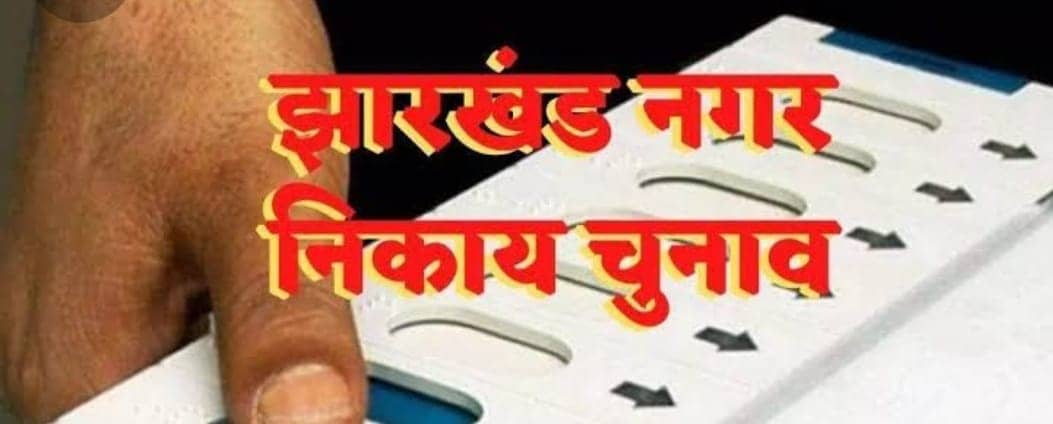 हेमंत सरकार के तीसरी वर्षगांठ के पहले ही निकाय चुनाव पूरा करा लेने की है तैयारी, जानिए पूरा डिटेल्स