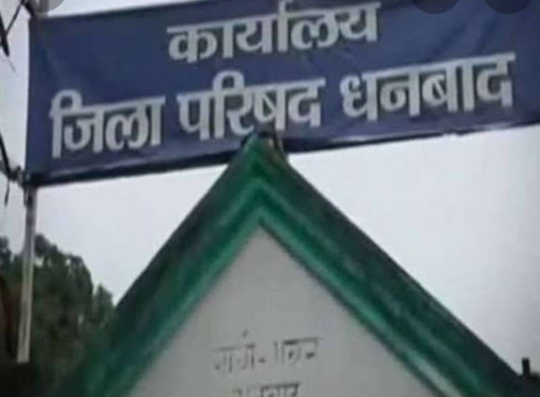 धनबाद :  जिप सदस्यों की मांग - योजनाओं की जांच के लिए चाहिए डीजल का खर्च, जानिए पूरा मामला