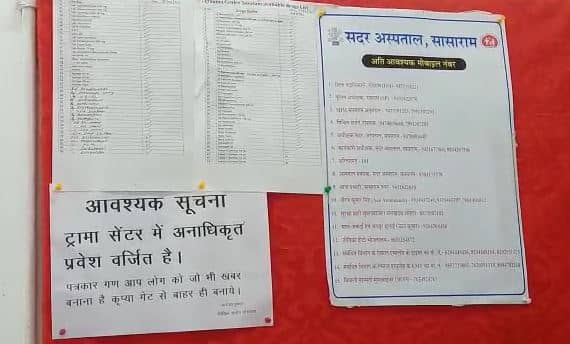सासाराम सदर अस्पताल में पत्रकारों के समाचार संकलन पर रोक, सिविल सर्जन ने जारी किए निर्देश