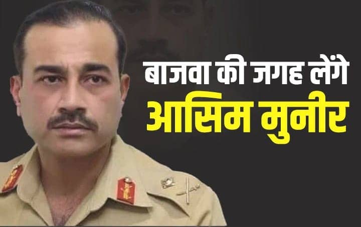पाकिस्तान के नए आर्मी चीफ का सत्ता से कैसा होगा सरोकार,जानिए खास बातें