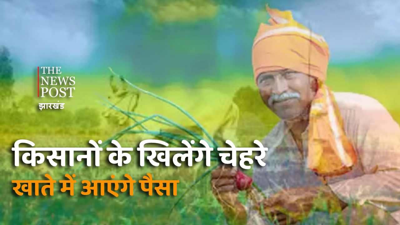 सुखाड़ राहत पैकेज में किसानों को 3500 रुपया के अलावा और भी मिलेगा बहुत कुछ, जानिए विस्तार से