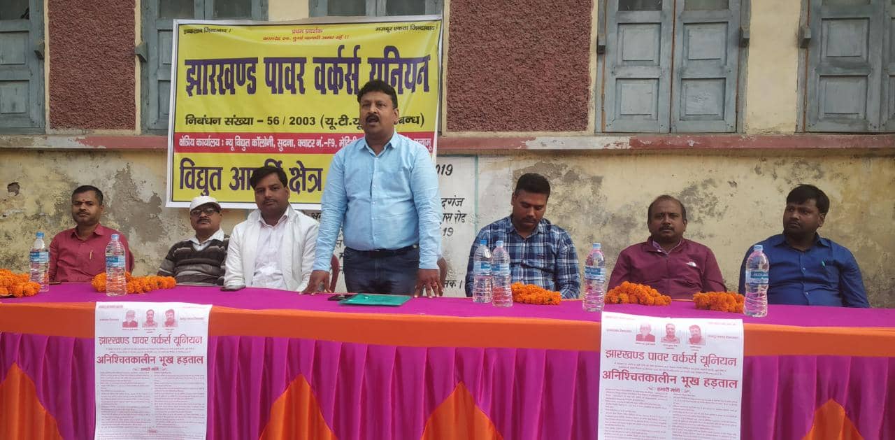 पलामू: 18 सूत्री मांगों को लेकर 6 दिसंबर से बिजलीकर्मियों की हड़ताल, मचेगा हाहाकार!