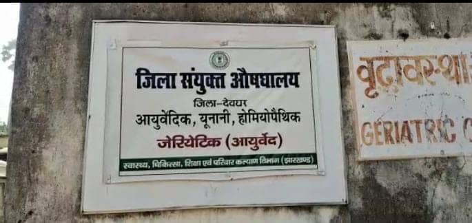 चिकित्सकों के अभाव में बीमार हो रहा देवघर जिला औषधालय, कौन जिम्मेदार ?