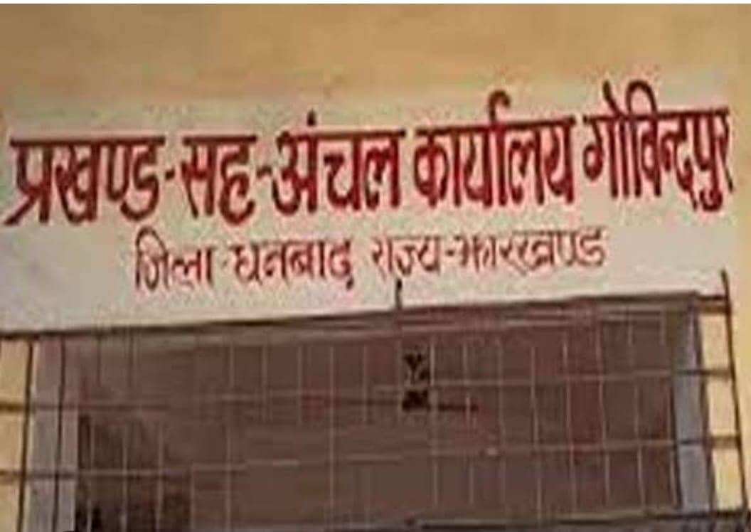 गोविंदपुर अंचल कार्यालय सुर्खियों में, जांच करने गए अधिकारियों को नहीं मिले कागजात, जानिए फिर क्या हुआ