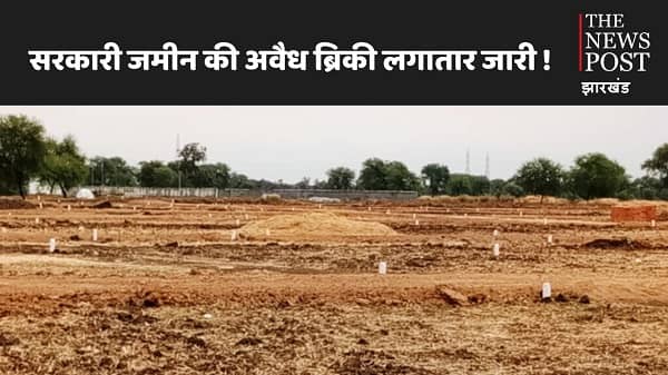 झारखंड में चल रहा जमीन खरीद बिक्री का अवैध खेल, अधिकारियों की मिलीभगत से बिना म्यूटेशन बन रहा आलीशान बंगला