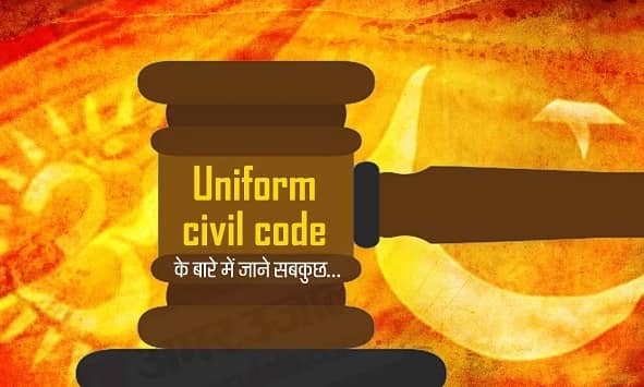 TNP EXPLAINED : क्या है समान नागरिक संहिता? क्यों हो रही है इसकी चर्चा? जानिए कॉमन सिविल कोड के बारे मे सब कुछ