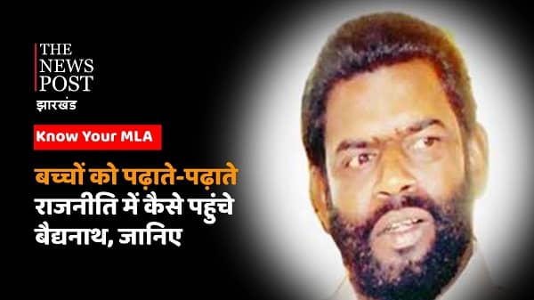 Know Your MLA : कैसे शिक्षक से राजनीति के शीर्ष तक पहुंचे बैद्यनाथ राम, जानिए Inside Story