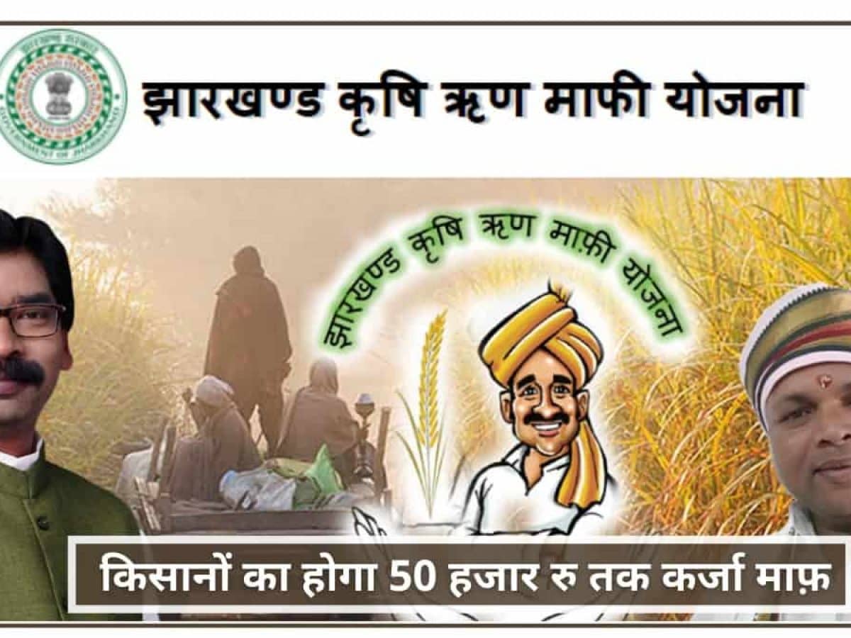 रांची में मात्र एक तिहाई किसानों का ऋण माफ, बाकी किसानों का क्या होगा जानिए 
