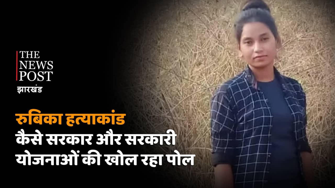 TNP EXPLAINED: पहाड़िया रुबिका हत्याकांड ने सरकारी योजनाओं की खोली पोल, जानिए पहाड़िया जनजाति की बदहाल स्थिति पर खास रिपोर्ट