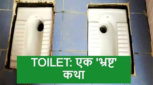 शौचालय निर्माण में अनोखा भ्रष्टाचार, नप गए अधिकारी, जानिए कहां का है मामला