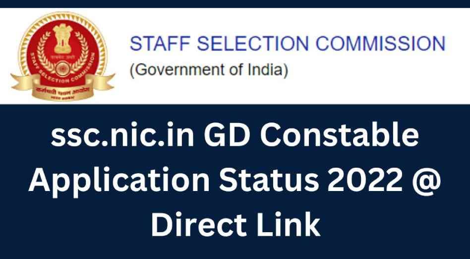 SSC Admit Card 2023: 10 जनवरी से 14 फरवरी तक होगी SSC GD Constable की परीक्षा, अभ्यर्थी अपना एप्लिकेशन स्टेटस कर सकते हैं चेक  