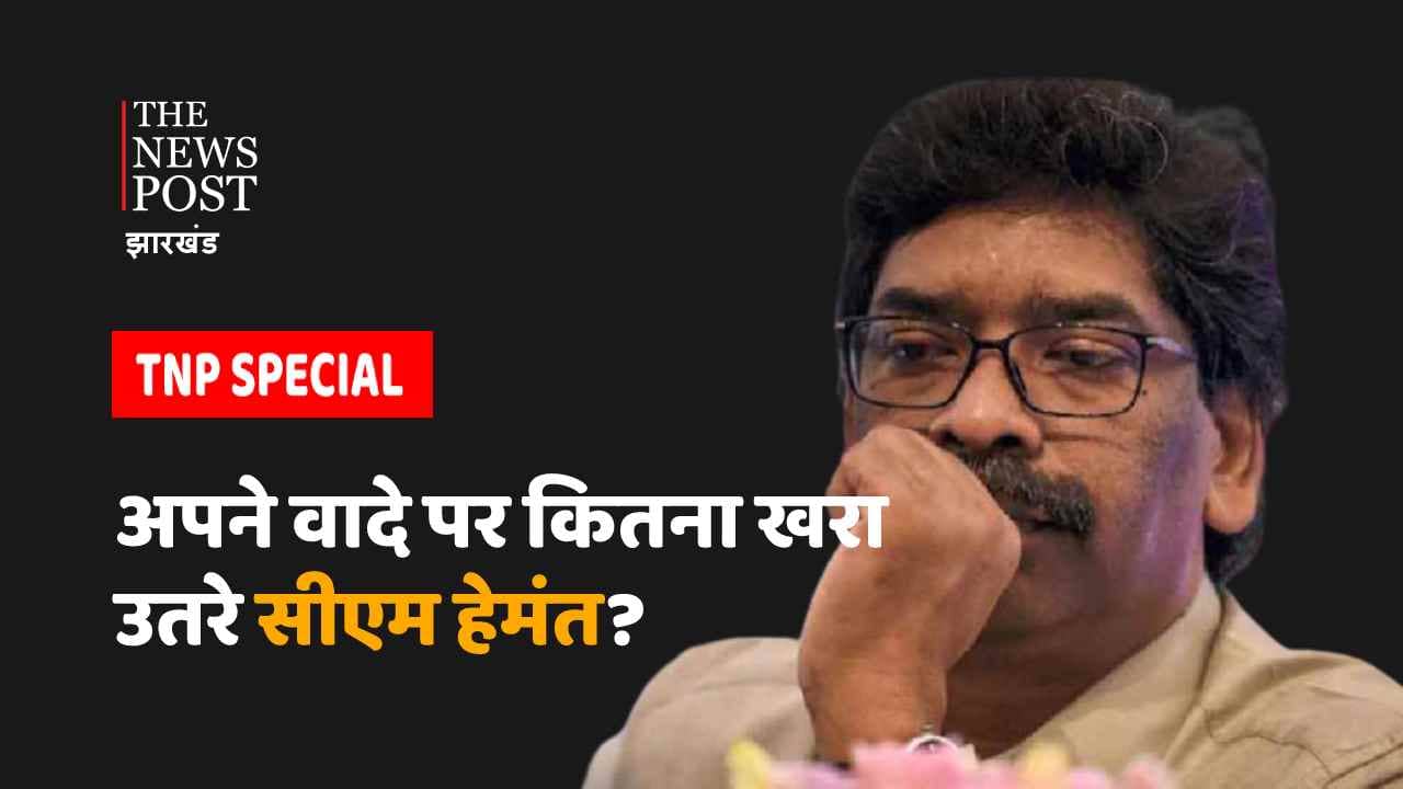 TNP SPECIAL: हेमंत सरकार के पूरे होने वाले हैं तीन साल, जानिए अपने वादे पर कितने खरे उतरे सीएम हेमंत सोरेन