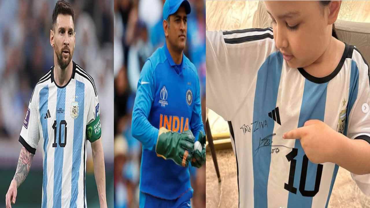 एमएस धोनी की बेटी जीवा मिला स्पेशल गिफ्ट, फुटबॉलर मेसी ने भेजा अपना साइन किया हुआ जर्सी