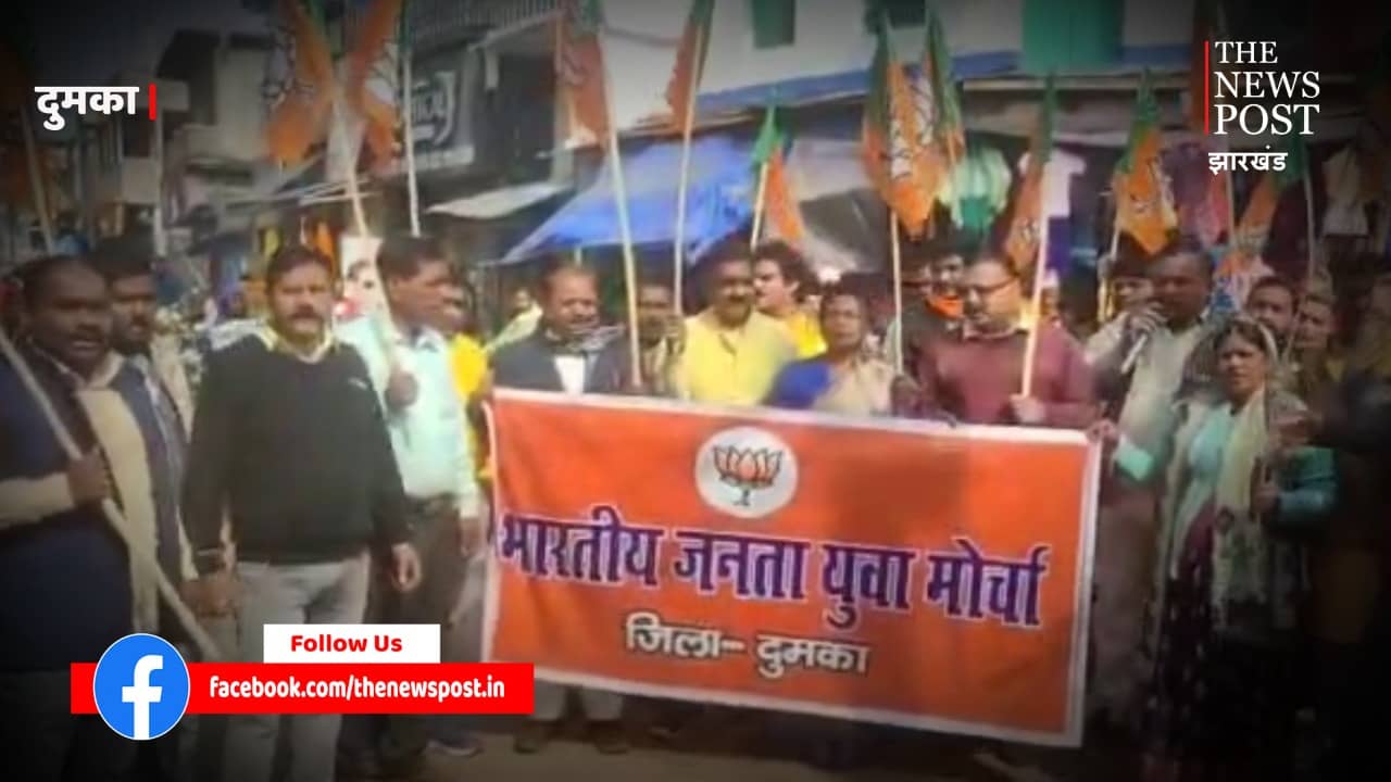 दुमका : राज्य सरकार के तीन वर्ष पूरे पर भाजपा का हल्लाबोल, निकाली रैली, दिया सरकार की नाकामी का उदाहरण