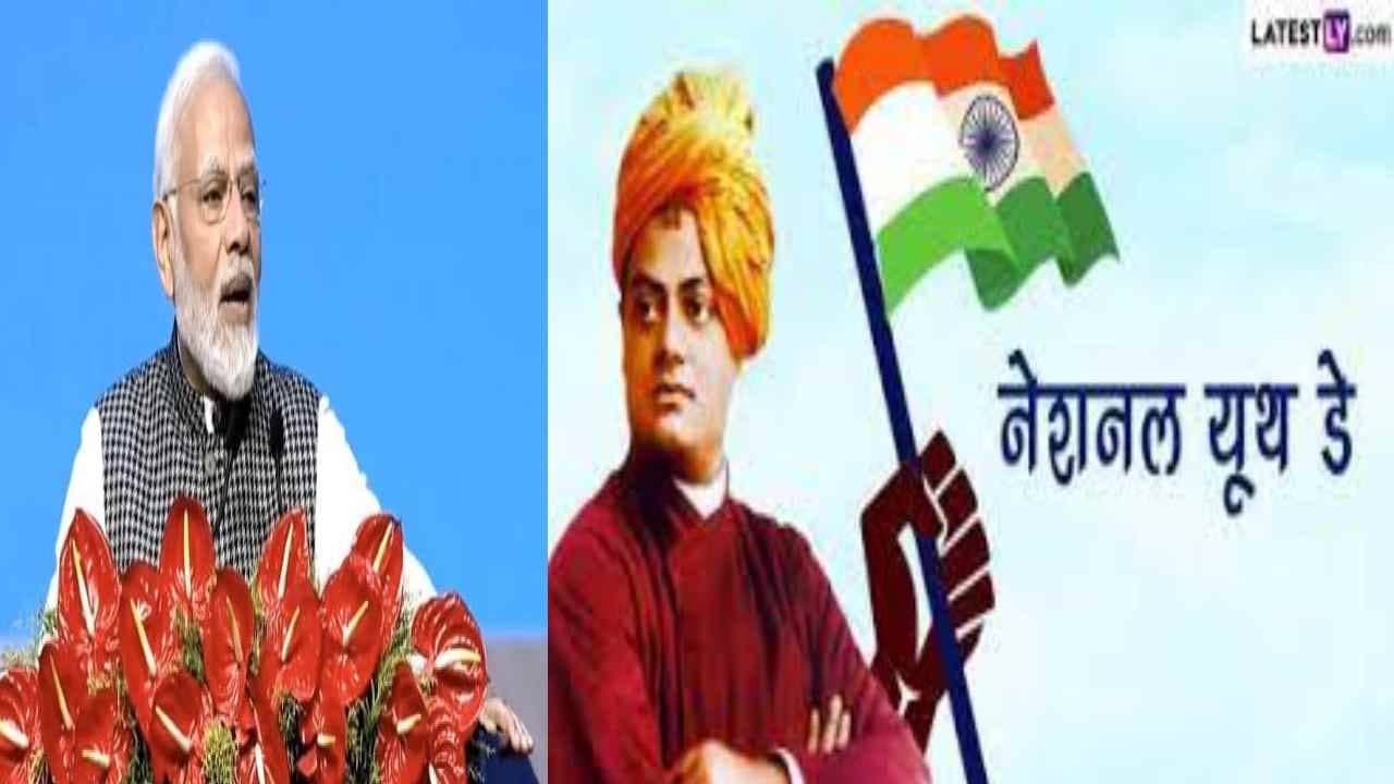 26वां राष्ट्रीय युवा दिवस आज, पीएम मोदी देंगे युवाओं को राष्ट्र निर्माण का मंत्र  