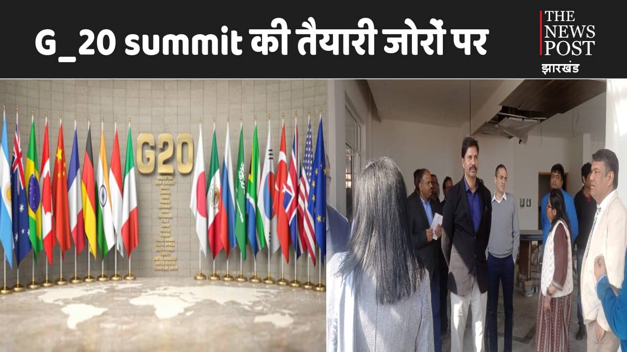 G-20 समिट को लेकर तैयारी तेज, निरीक्षण करने पतरातू पहुंचे अधिकारी