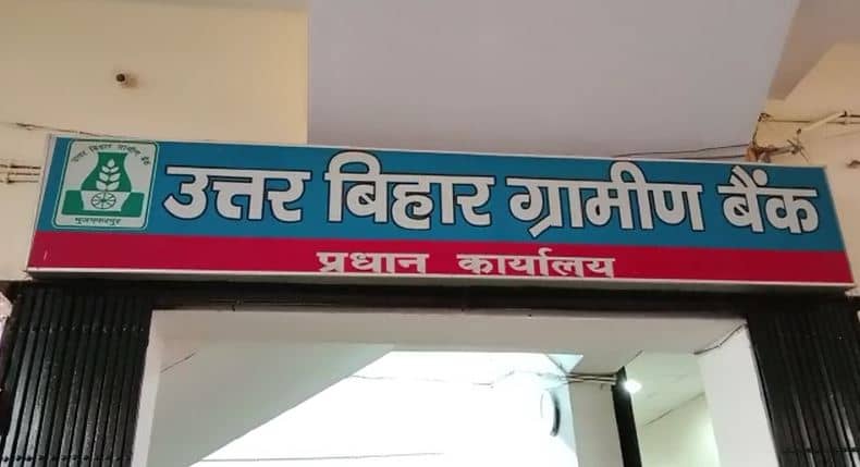 मुजफ्फरपुर : उत्तर बिहार ग्रामीण बैंक में अठत्तर लाख रुपए का घोटाला, चार कर्मचारियों के खिलाफ मामला दर्ज