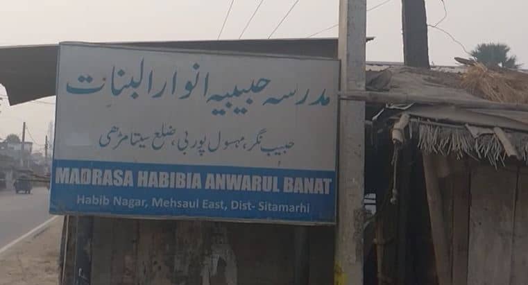 88 मदरसों के खिलाफ सीतामढ़ी प्रशासन ने शुरू की कार्रवाई, जानिए मामला 