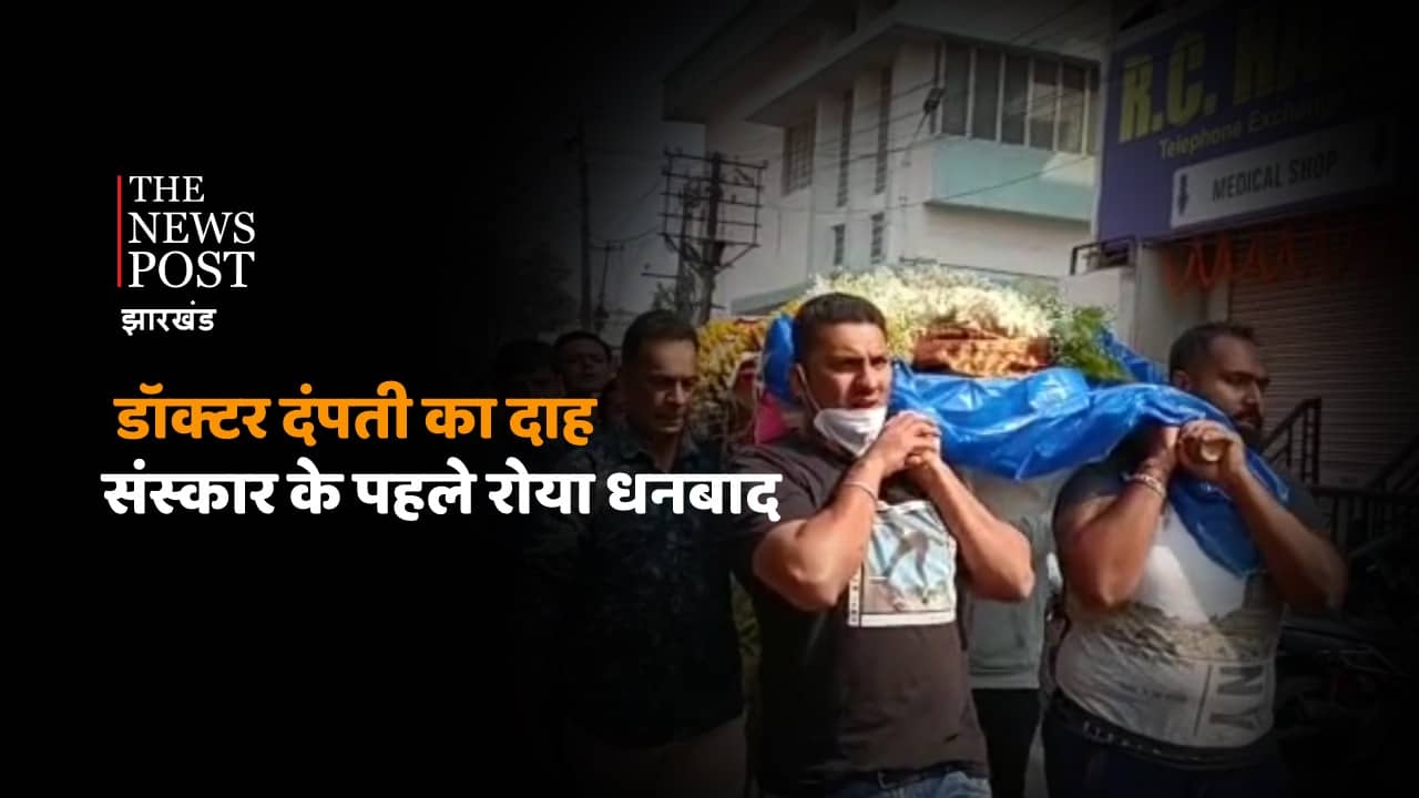 बस्ताकोला मुक्तिधाम में डॉक्टर दम्पती के दाह-संस्कार के पहले रोया धनबाद, जानिए क्यों 