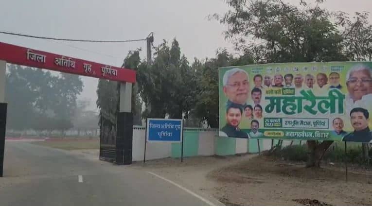 पूर्णिया में महागठबंधन की रैली को लेकर तैयारी तेज, 3 लाख लोगों का होगा महजुटान