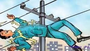 खेलने के दौरान करंट की चपेट में आने से किशोर की मौत, परिजनों में मचा कोहराम