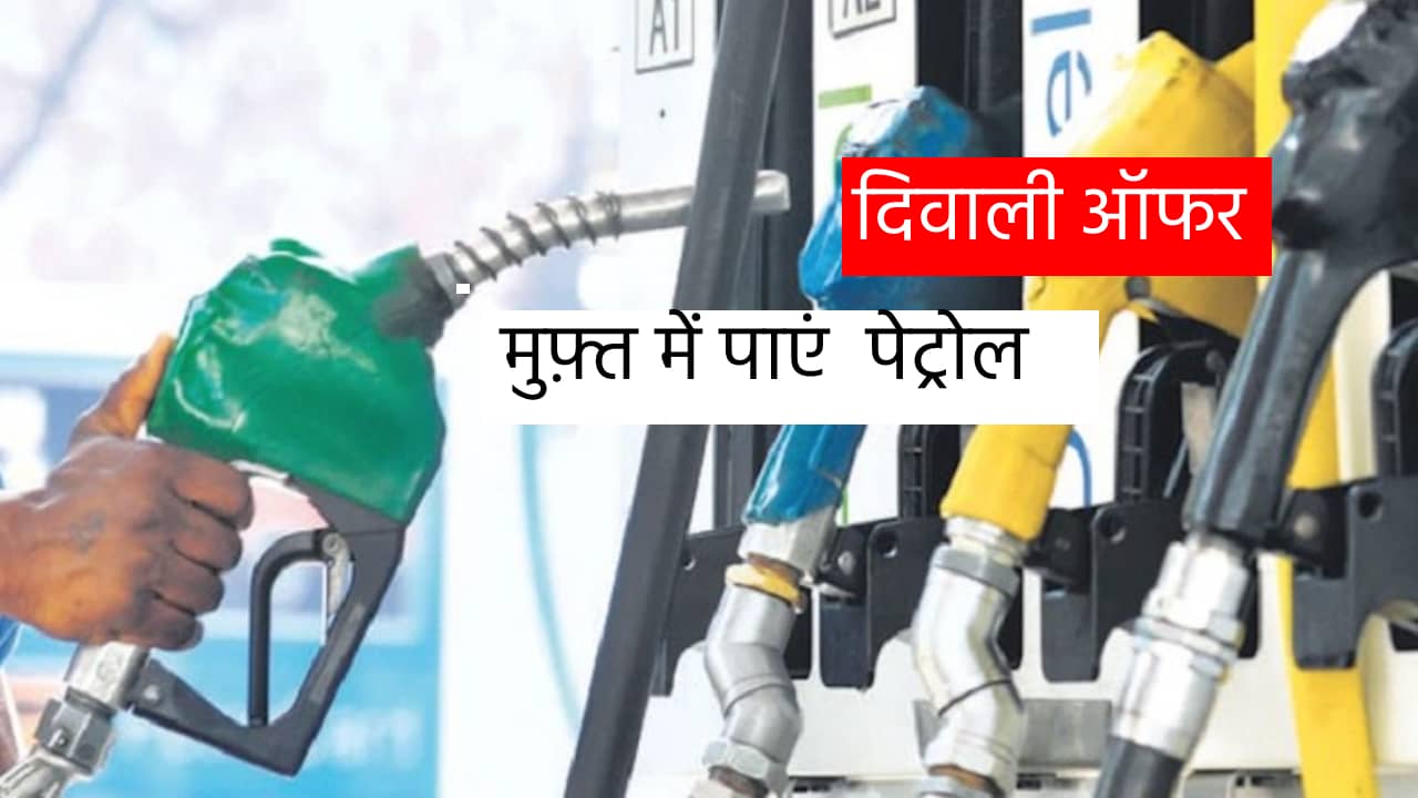 दिवाली ऑफऱ में टायर खरीदने पर 1 लीटर पेट्रोल कहां मुफ्त  मिल रहा, जानिए खबर में