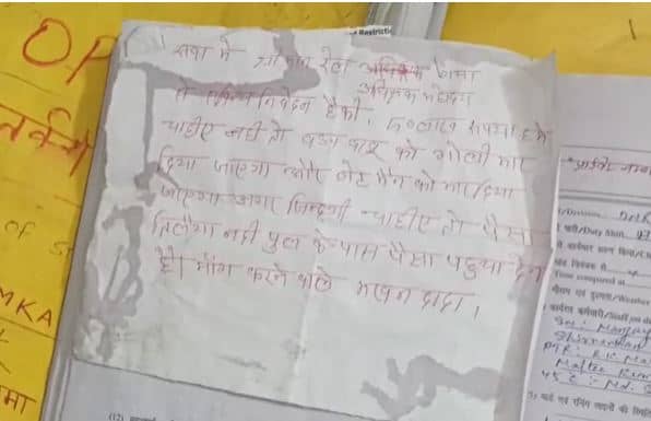 नवादा : पोस्टर चिपकाकर बदमाशों ने दी खुलेआम धमकी, रेल अधीक्षक से 50 लाख रुपये की मांगी रंगदारी