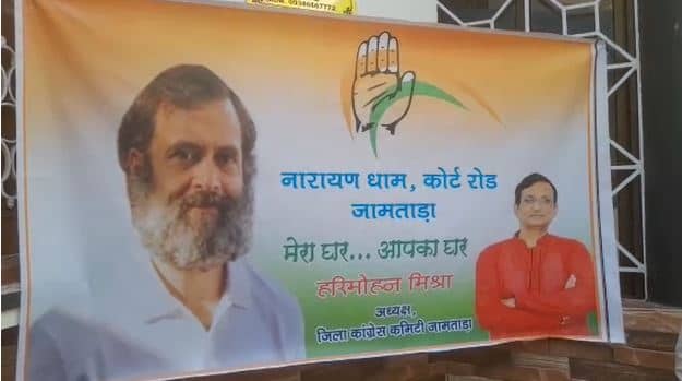 जामताड़ा में लोगों ने अपने घर के बाहर लगाया बैनर, कहा मेरा घर राहुल का घर, देखिए क्या है पूरा मामला