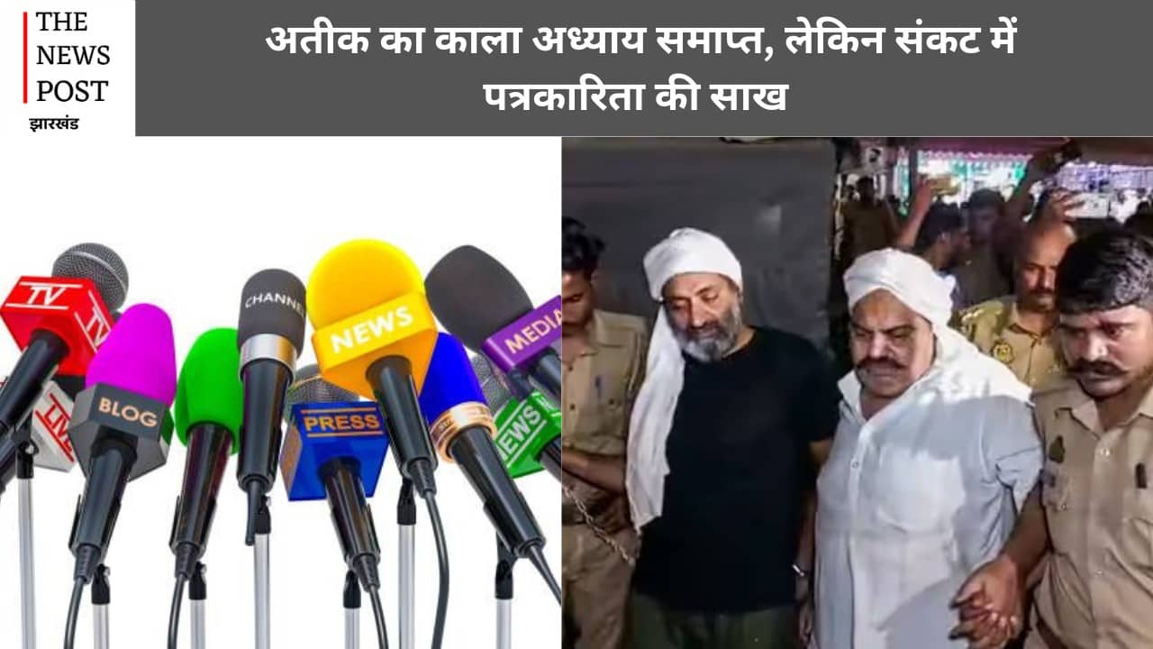 अतीक अहमद सफाया! दांव पर पत्रकारिता की साख, देखिये यह विशेष रिपोर्ट